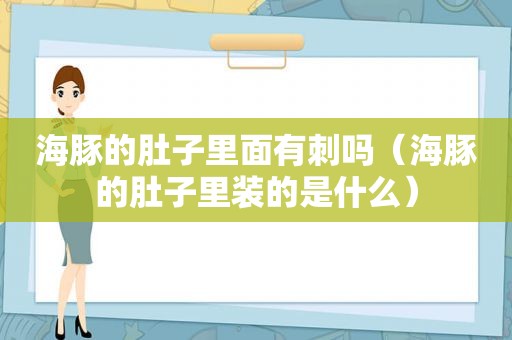 海豚的肚子里面有刺吗（海豚的肚子里装的是什么）