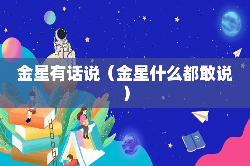 金星有话说（金星什么都敢说）