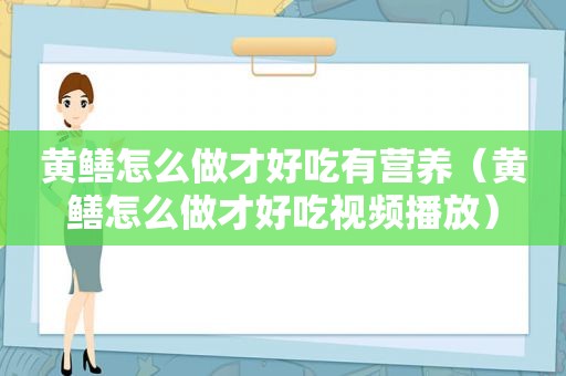 黄鳝怎么做才好吃有营养（黄鳝怎么做才好吃视频播放）