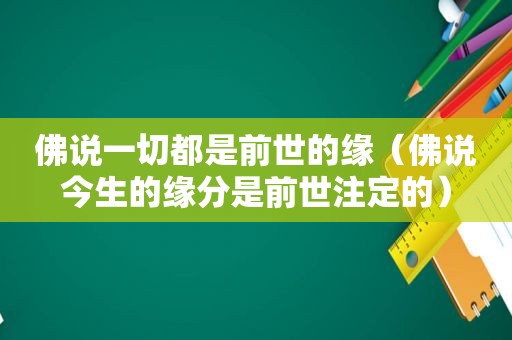 佛说一切都是前世的缘（佛说今生的缘分是前世注定的）