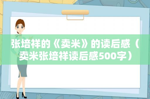 张培祥的《卖米》的读后感（卖米张培祥读后感500字）