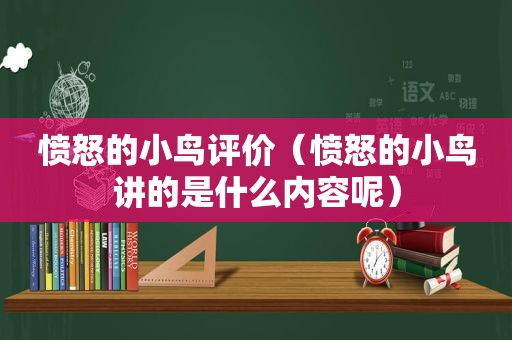 愤怒的小鸟评价（愤怒的小鸟讲的是什么内容呢）