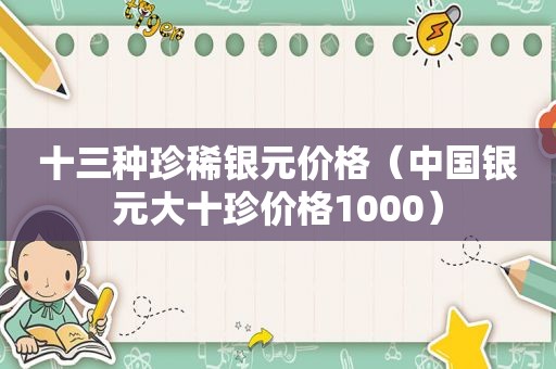 十三种珍稀银元价格（中国银元大十珍价格1000）