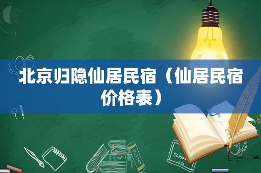 北京归隐仙居民宿（仙居民宿价格表）