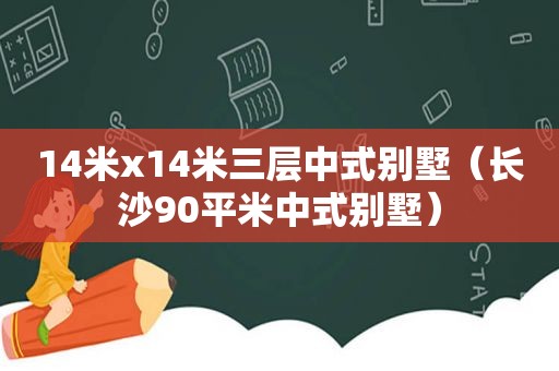 14米x14米三层中式别墅（长沙90平米中式别墅）