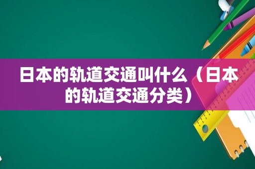 日本的轨道交通叫什么（日本的轨道交通分类）