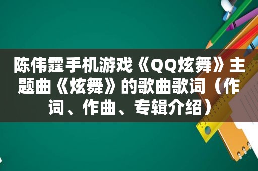 陈伟霆手机游戏《QQ炫舞》主题曲《炫舞》的歌曲歌词（作词、作曲、专辑介绍）