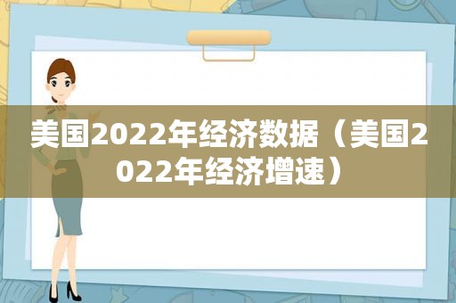 美国2022年经济数据（美国2022年经济增速）