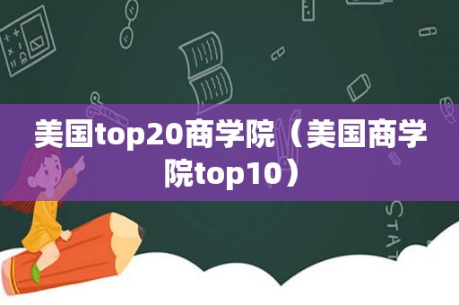 美国top20商学院（美国商学院top10）