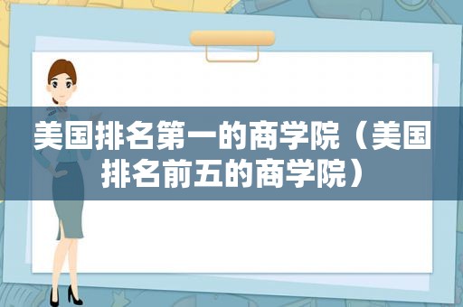 美国排名第一的商学院（美国排名前五的商学院）