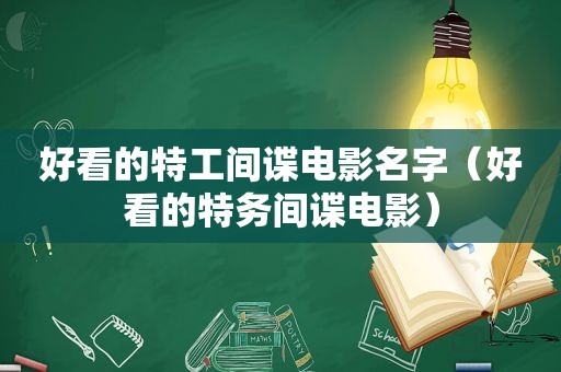 好看的特工间谍电影名字（好看的特务间谍电影）