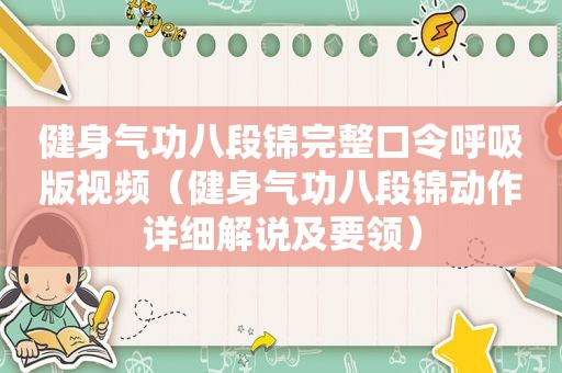 健身气功八段锦完整口令呼吸版视频（健身气功八段锦动作详细解说及要领）