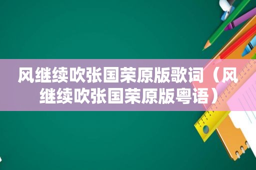 风继续吹张国荣原版歌词（风继续吹张国荣原版粤语）