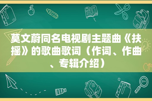 莫文蔚同名电视剧主题曲《扶摇》的歌曲歌词（作词、作曲、专辑介绍）