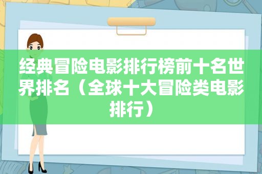 经典冒险电影排行榜前十名世界排名（全球十大冒险类电影排行）