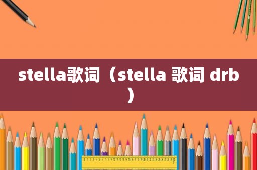 stella歌词（stella 歌词 drb）