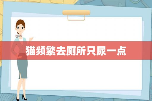 猫频繁去厕所只尿一点