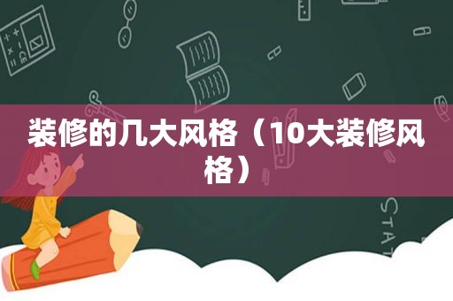 装修的几大风格（10大装修风格）