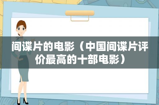 间谍片的电影（中国间谍片评价最高的十部电影）