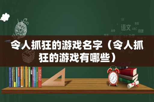 令人抓狂的游戏名字（令人抓狂的游戏有哪些）