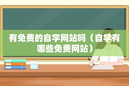 有免费的自学网站吗（自学有哪些免费网站）