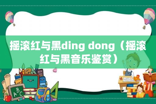 摇滚红与黑ding dong（摇滚红与黑音乐鉴赏）