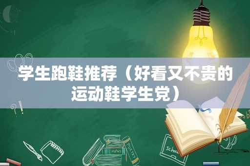 学生跑鞋推荐（好看又不贵的运动鞋学生党）