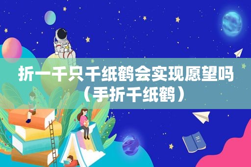 折一千只千纸鹤会实现愿望吗（手折千纸鹤）