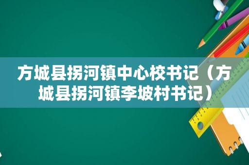 方城县拐河镇中心校书记（方城县拐河镇李坡村书记）