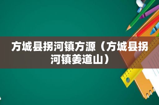 方城县拐河镇方源（方城县拐河镇姜道山）