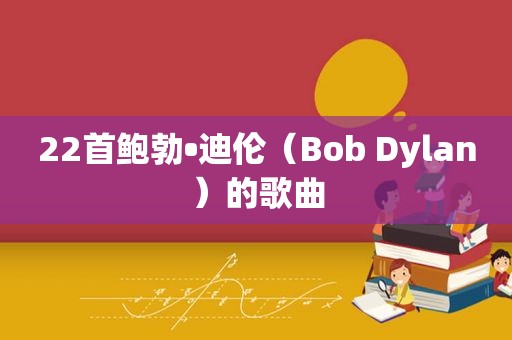 22首鲍勃•迪伦（Bob Dylan）的歌曲