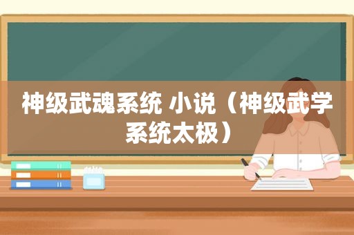 神级武魂系统 小说（神级武学系统太极）