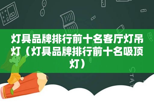 灯具品牌排行前十名客厅灯吊灯（灯具品牌排行前十名吸顶灯）