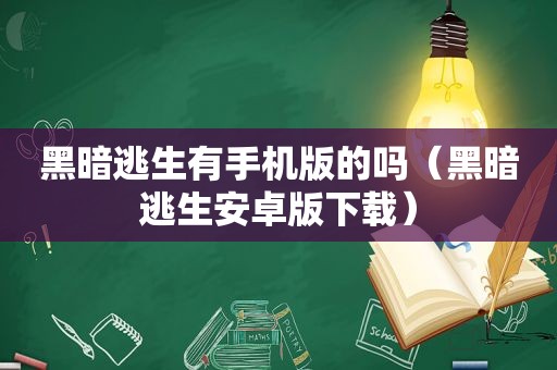 黑暗逃生有手机版的吗（黑暗逃生安卓版下载）