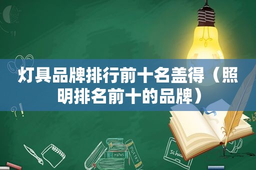 灯具品牌排行前十名盖得（照明排名前十的品牌）