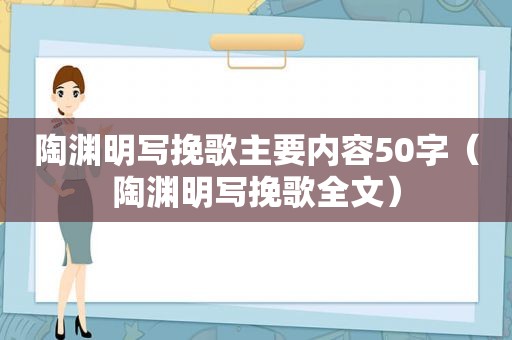 陶渊明写挽歌主要内容50字（陶渊明写挽歌全文）