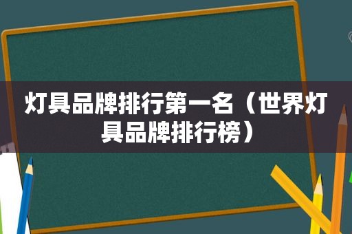 灯具品牌排行第一名（世界灯具品牌排行榜）