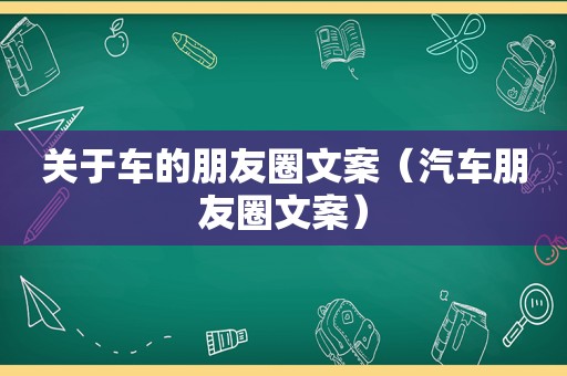 关于车的朋友圈文案（汽车朋友圈文案）