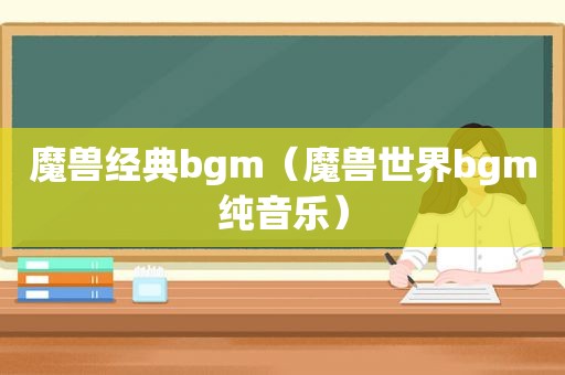 魔兽经典bgm（魔兽世界bgm纯音乐）