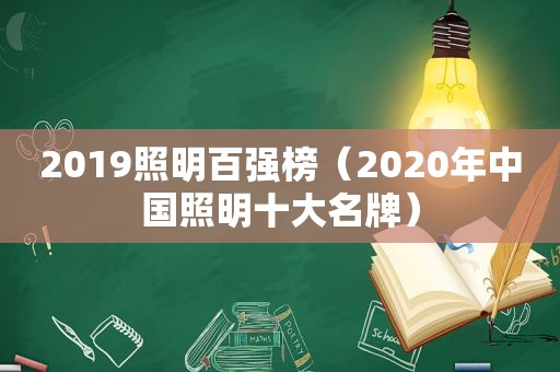 2019照明百强榜（2020年中国照明十大名牌）