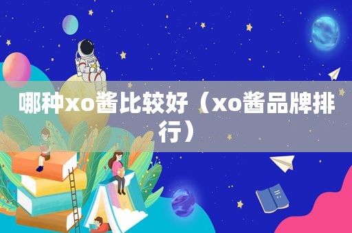 哪种xo酱比较好（xo酱品牌排行）