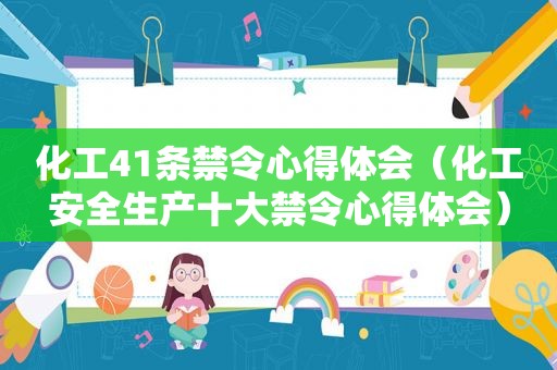 化工41条禁令心得体会（化工安全生产十大禁令心得体会）