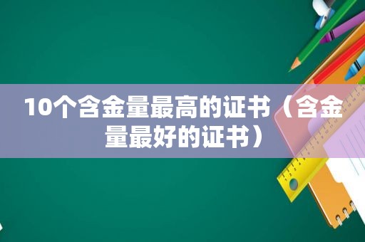 10个含金量最高的证书（含金量最好的证书）