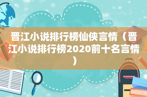 晋江小说排行榜仙侠言情（晋江小说排行榜2020前十名言情）