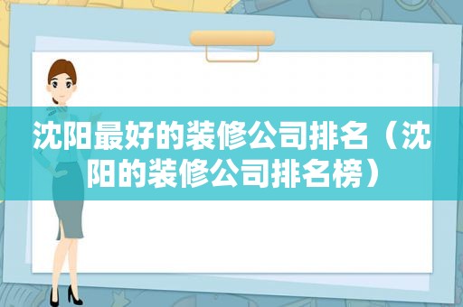 沈阳最好的装修公司排名（沈阳的装修公司排名榜）