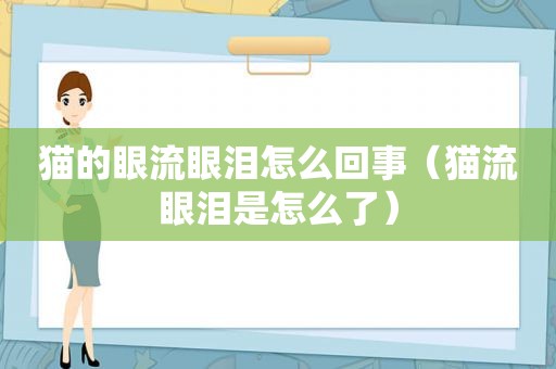 猫的眼流眼泪怎么回事（猫流眼泪是怎么了）