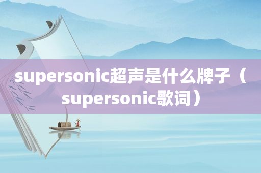 supersonic超声是什么牌子（supersonic歌词）