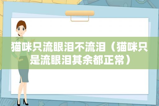 猫咪只流眼泪不流泪（猫咪只是流眼泪其余都正常）