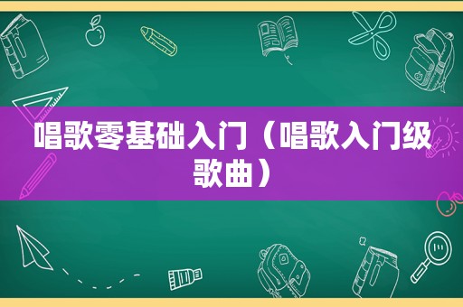 唱歌零基础入门（唱歌入门级歌曲）