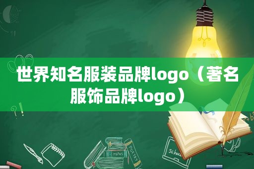 世界知名服装品牌logo（著名服饰品牌logo）